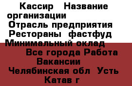 Кассир › Название организации ­ Burger King › Отрасль предприятия ­ Рестораны, фастфуд › Минимальный оклад ­ 20 000 - Все города Работа » Вакансии   . Челябинская обл.,Усть-Катав г.